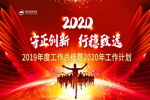 裕林公司2019年度工作總結(jié)暨2020年工作計(jì)劃大會(huì)勝利召開